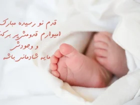متن تبریک به دنیا اومدن بچه
