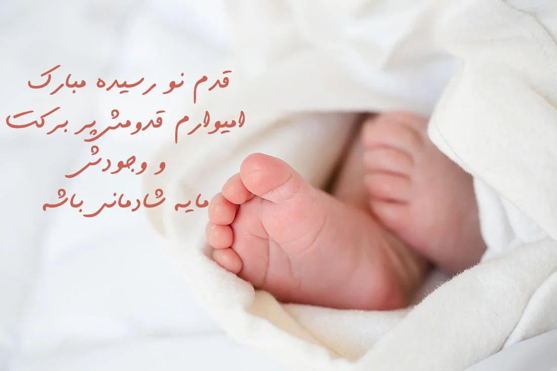 متن تبریک به دنیا اومدن بچه