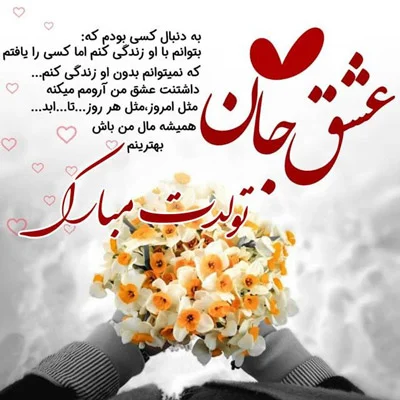 اس ام اس تبریک تولد برای عشاق