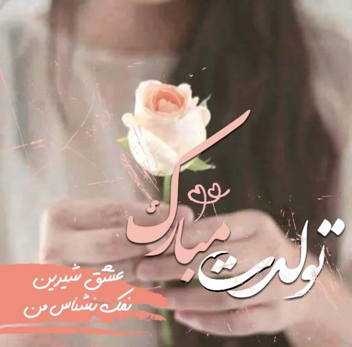 تبریک تولد عاشقانه 