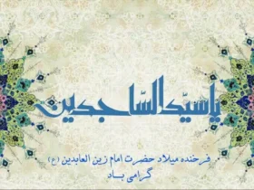 متن تبریک ولادت امام زین العابدین