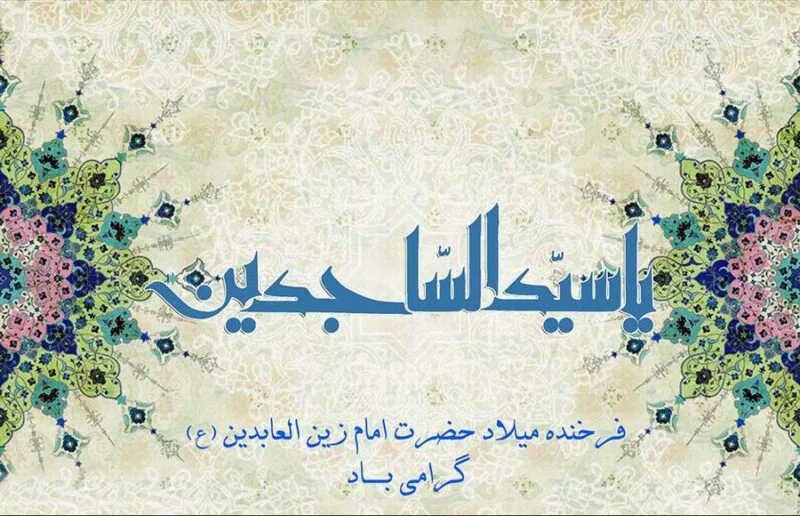 متن تبریک ولادت امام زین العابدین