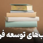 ۵ کتاب بی‌ نظیر در زمینه توسعه فردی و موفقیت شغلی