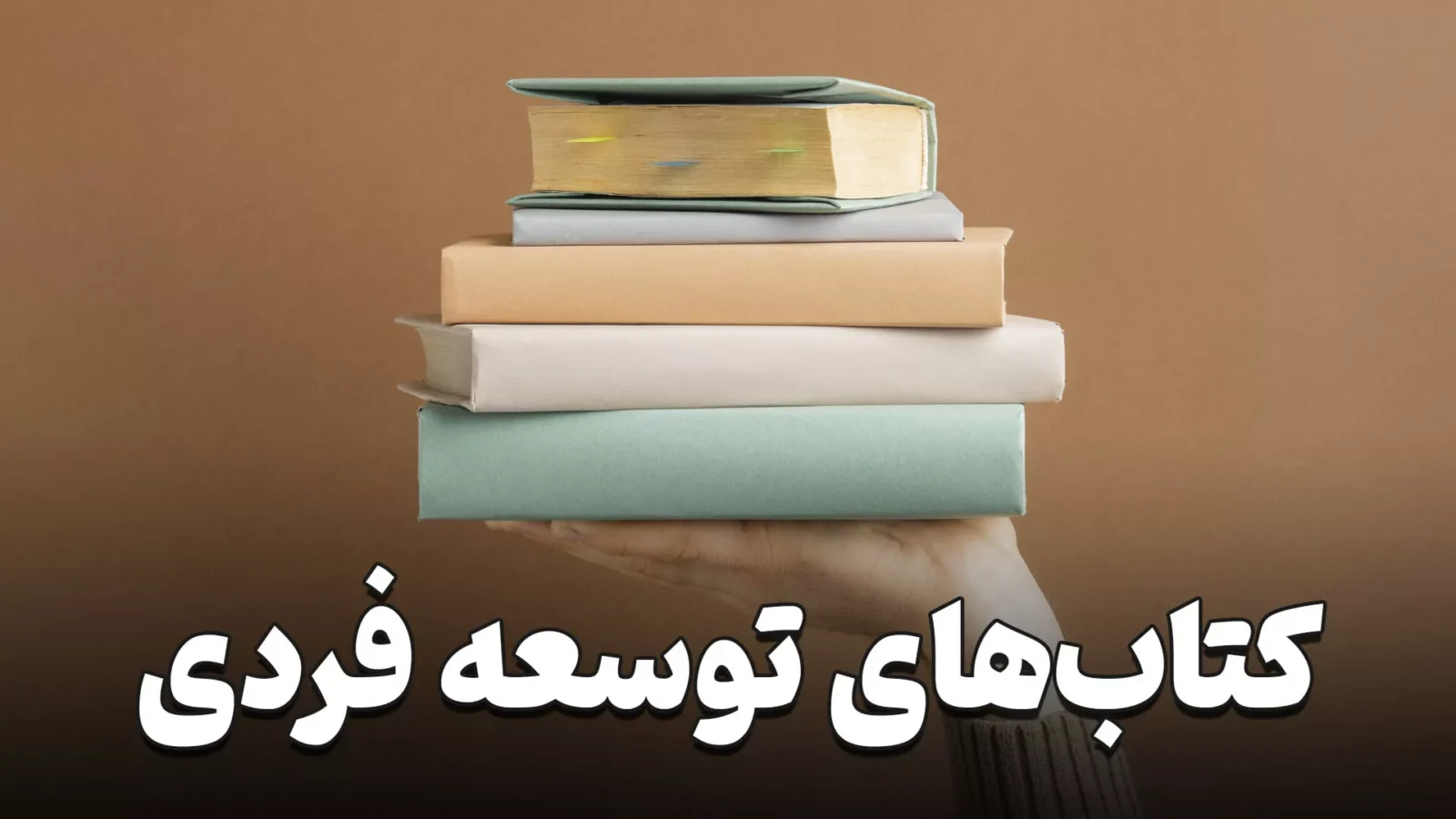 ۵ کتاب بی‌ نظیر در زمینه توسعه فردی و موفقیت شغلی