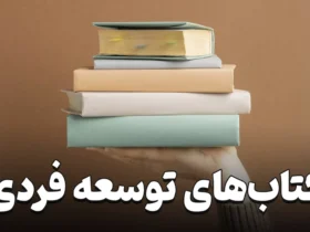 ۵ کتاب بی‌ نظیر در زمینه توسعه فردی و موفقیت شغلی