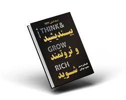 بیندیشید و ثروتمند شوید (Think and Grow Rich) – ناپلئون هیل