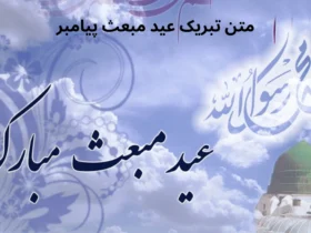 متن تبریک عید مبعث پیامبر