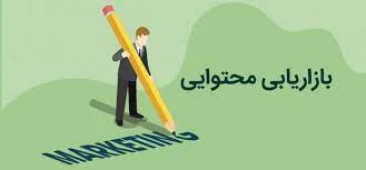 استراتژی بازاریابی محتوایی