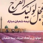 مولودی و آهنگ تبریک نیمه شعبان