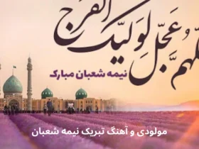 مولودی و آهنگ تبریک نیمه شعبان