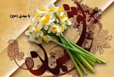 تاریخ دقیق روز نیمه شعبان