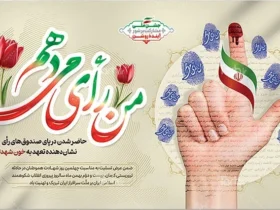 ۱۰ نکته کلیدی برای طراحی پوستر و بنر انتخاباتی حرفه ای