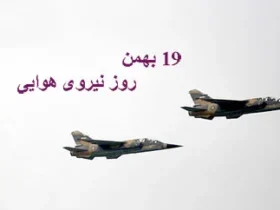 پیام تبریک روز نیروی هوایی