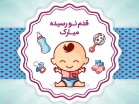 پیام تبریک به دنیا اومدن بچه