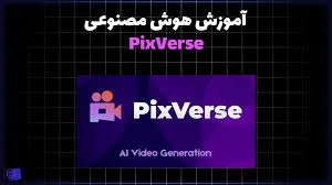 آینده‌ای روشن با Pixverse AI