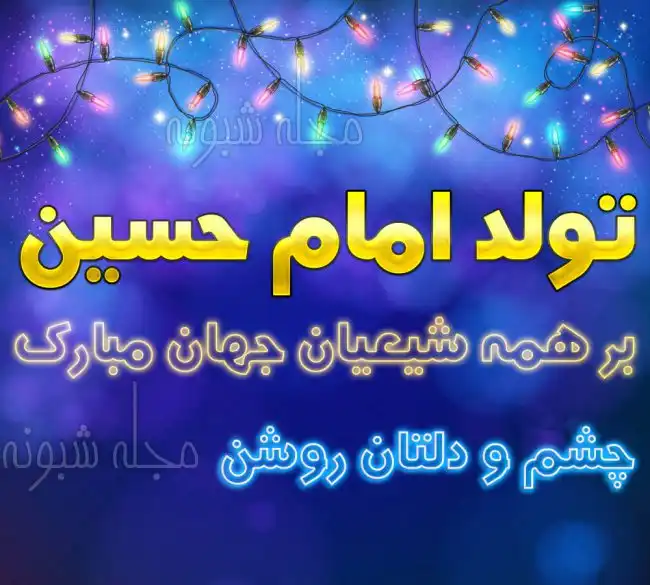 عکس میلاد امام حسین برای اینستاگرام