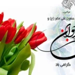 حضرت علی اکبر