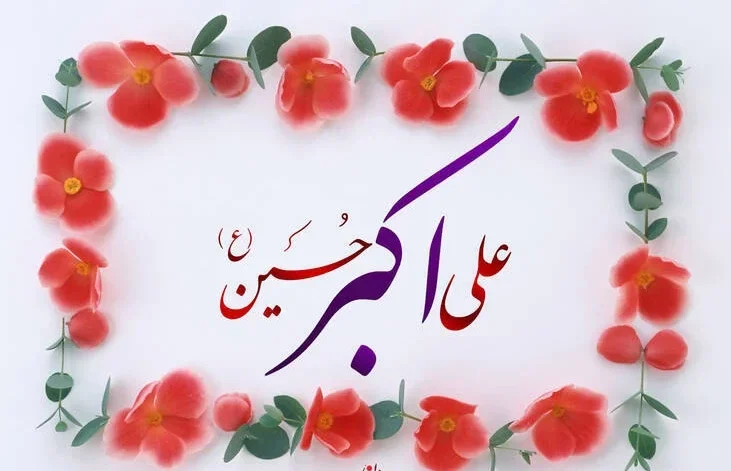 شناخت حضرت علی اکبر (ع)