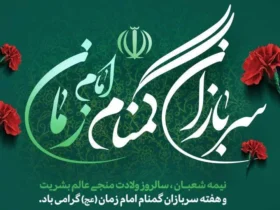 روز سربازان گمنام امام زمان