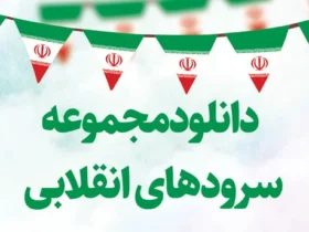 سرودهای انقلابی دهه فجر