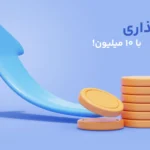 راه‌اندازی کسب‌وکارهای کوچک با سرمایه زیر ۱۰ میلیون تومان