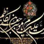 نحوه شهادت امام موسی کاظم (ع)