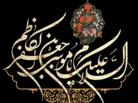 نحوه شهادت امام موسی کاظم (ع)