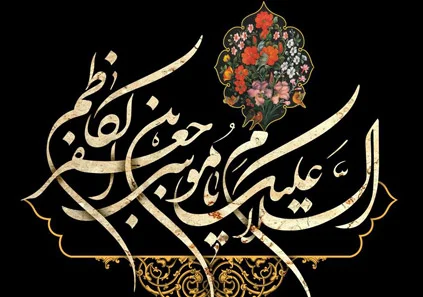 نحوه شهادت امام موسی کاظم (ع)