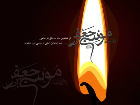 چگونگی شهادت امام موسی کاظم (ع)