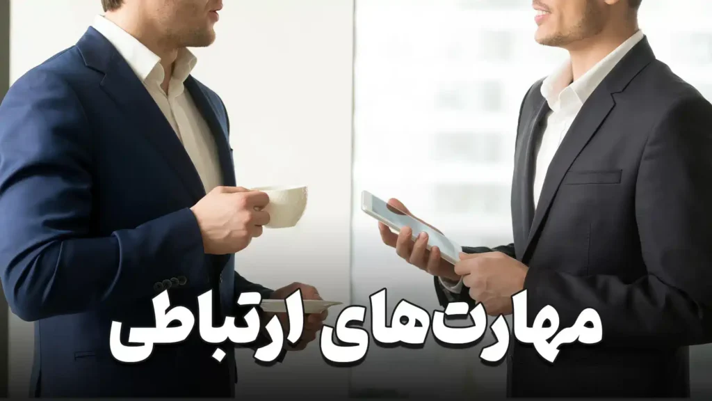 شناخت نیاز های ارتباطی خود و دیگران