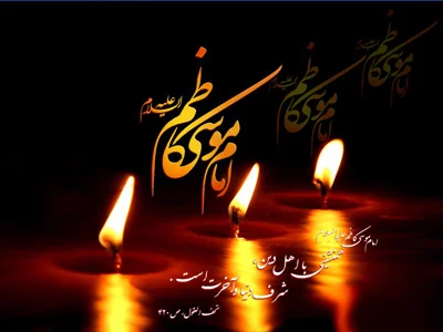 اشعار کوتاه ویژه شهادت امام موسی کاظم (ع):