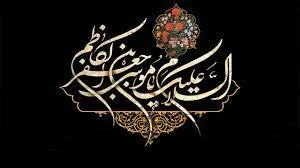 شهادت امام موسی کاظم (س)