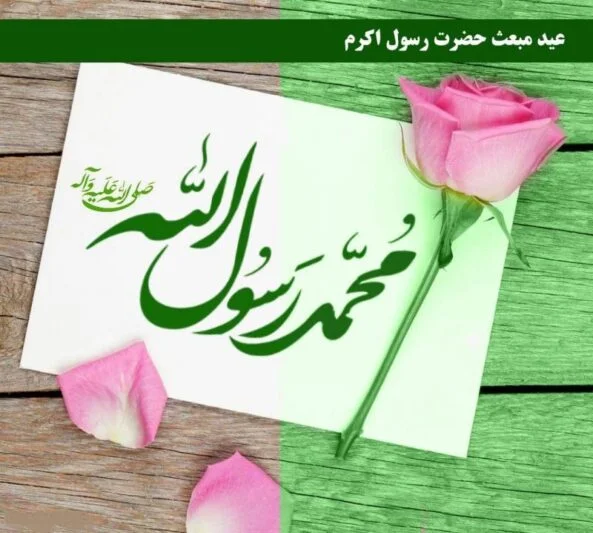 عکس نوشته استوری تبریک ولادت حضرت محمد (ص) و  عید مبعث 