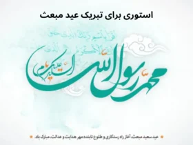 استوری تبریک عید مبعث