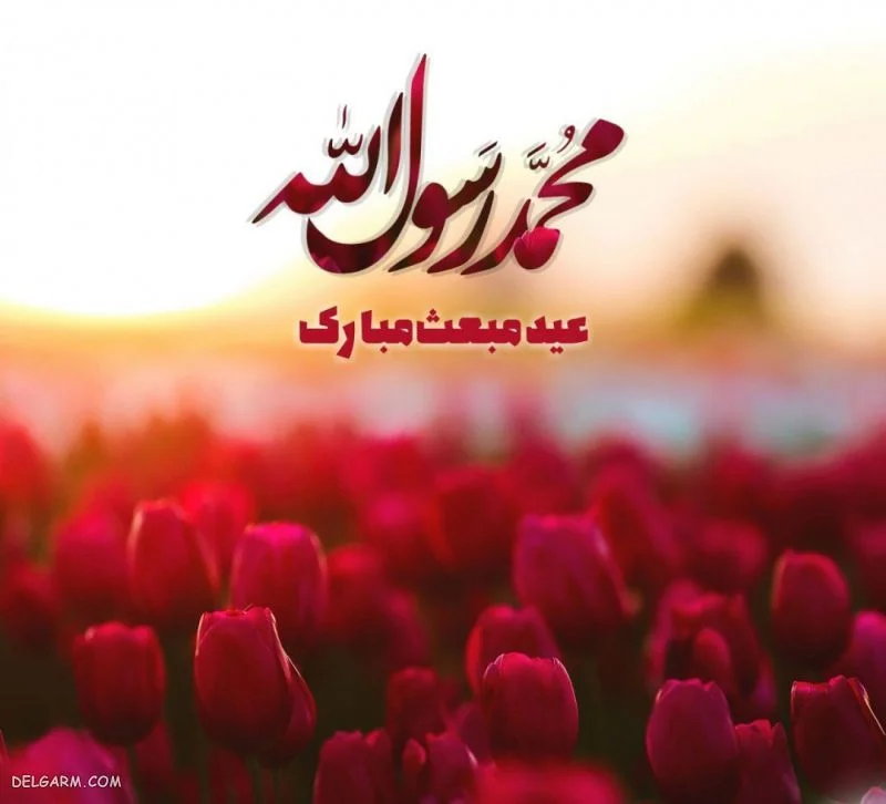 عکس نوشته تبریک ولادت حضرت محمد