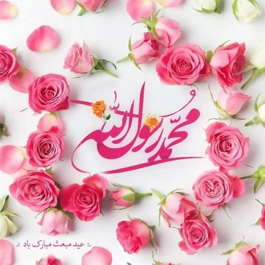 عکس نوشته استوری تبریک ولادت حضرت محمد (ص)