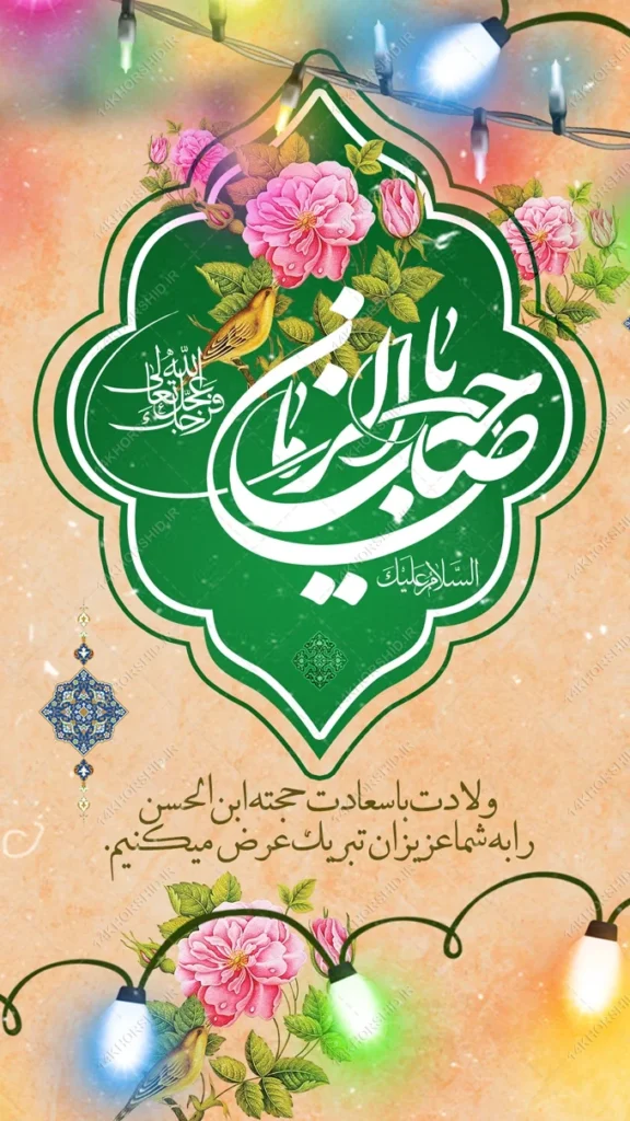 شعر و متن جشن ولادت امام زمان (عج)