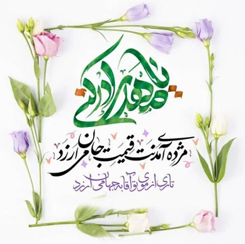 جملات ویژه تبریک ولادت امام زمان (عج)