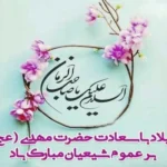 استوری تبریک نیمه شعبان