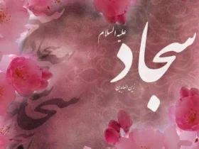 استوری تبریک ولادت امام زین العابدین