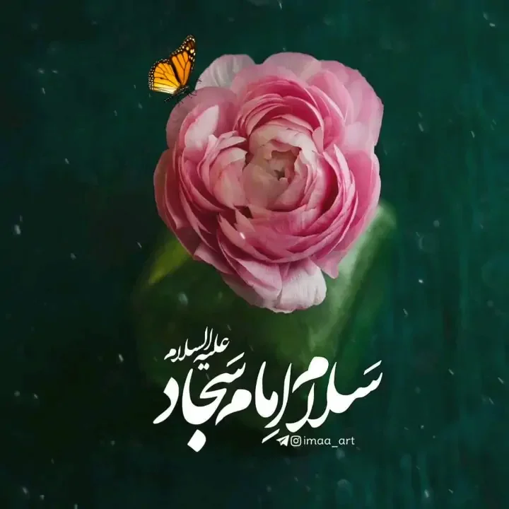 عکس نوشته و استوری ولادت امام سجاد (ع) 3