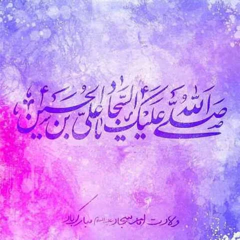 عکس نوشته و استوری ولادت امام سجاد (ع) 6