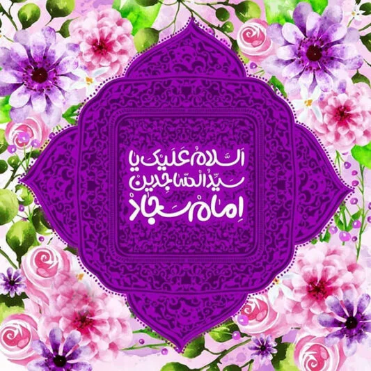 عکس نوشته و استوری ولادت امام سجاد (ع) 8 