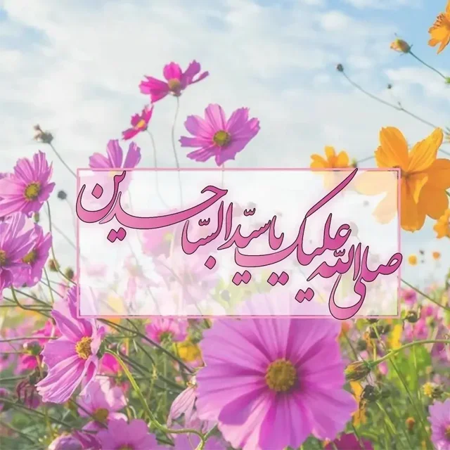 عکس نوشته و استوری ولادت امام سجاد (ع) 10 