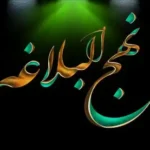 روز نهج البلاغه