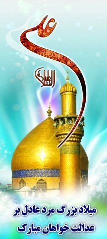 متن تبریک ولادت حضرت علی و روز پدر