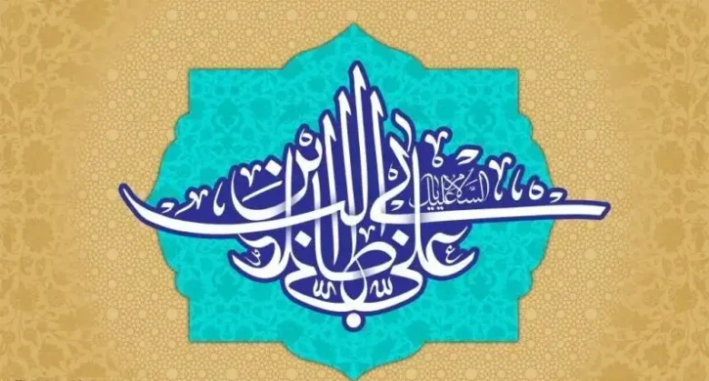 متن تبریک ولادت حضرت علی و روز پدر