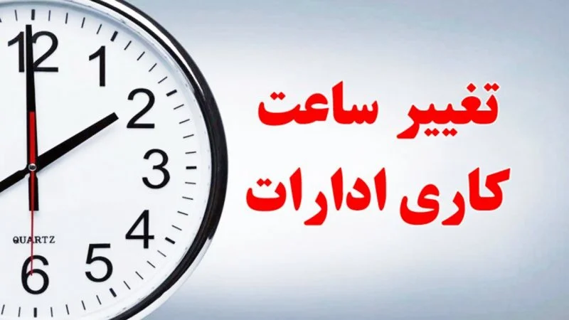 تغییر ساعت کاری ادارات در بهمن‌ ماه ۱۴۰۳