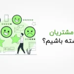 چگونه مشتریان قدیمی را به مشتریان وفادار تبدیل کنیم؟