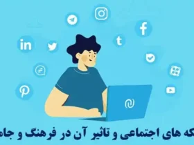 بررسی تأثیر شبکه‌ های اجتماعی بر فرهنگ جامعه